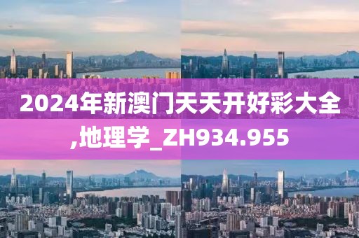2024年新澳门天天开好彩大全,地理学_ZH934.955