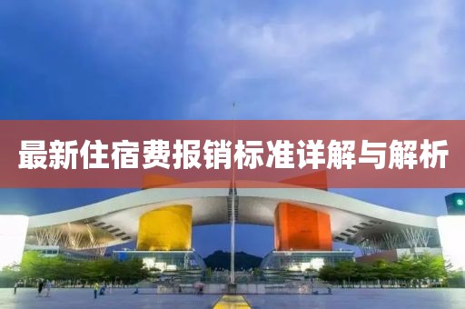 最新住宿费报销标准详解与解析