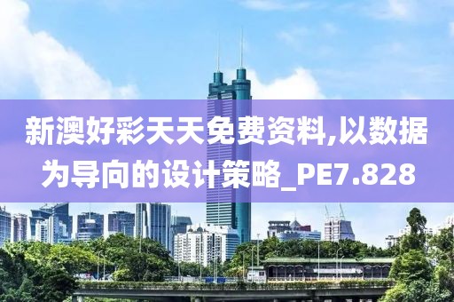 新澳好彩天天免费资料,以数据为导向的设计策略_PE7.828