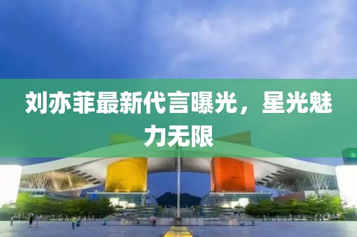 刘亦菲最新代言曝光，星光魅力无限