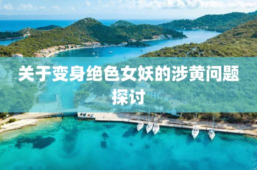 关于变身绝色女妖的涉黄问题探讨