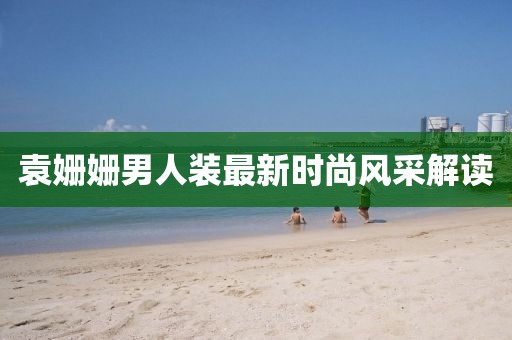 袁姗姗男人装最新时尚风采解读