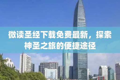 微读圣经下载免费最新，探索神圣之旅的便捷途径