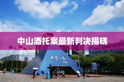 中山酒托案最新判决揭晓