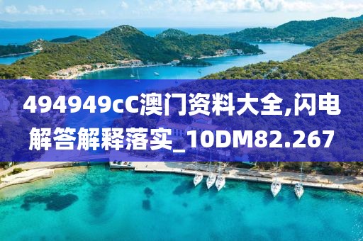 494949cC澳门资料大全,闪电解答解释落实_10DM82.267