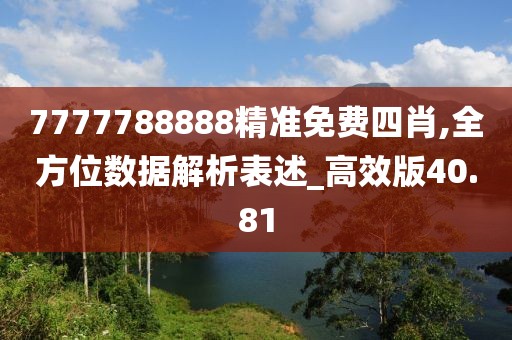 7777788888精准免费四肖,全方位数据解析表述_高效版40.81