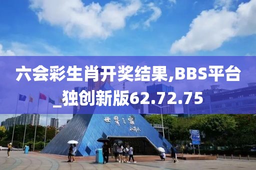 六会彩生肖开奖结果,BBS平台_独创新版62.72.75