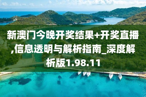 新澳门今晚开奖结果+开奖直播,信息透明与解析指南_深度解析版1.98.11