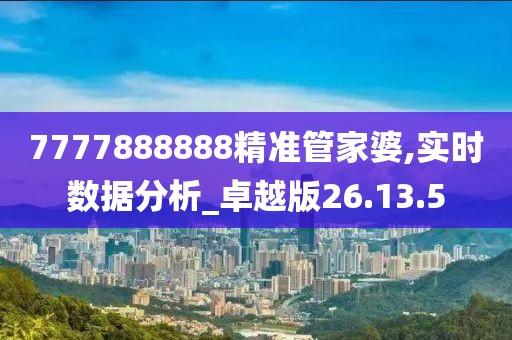 7777888888精准管家婆,实时数据分析_卓越版26.13.5
