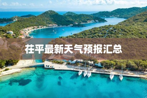 茌平最新天气预报汇总
