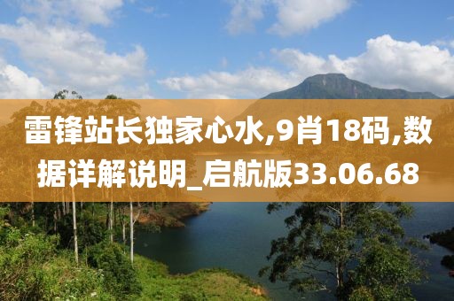 雷锋站长独家心水,9肖18码,数据详解说明_启航版33.06.68
