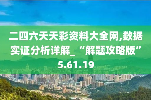 二四六天天彩资料大全网,数据实证分析详解_“解题攻略版”5.61.19