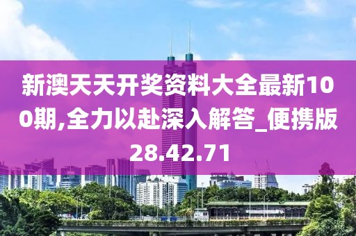 新澳天天开奖资料大全最新100期,全力以赴深入解答_便携版28.42.71