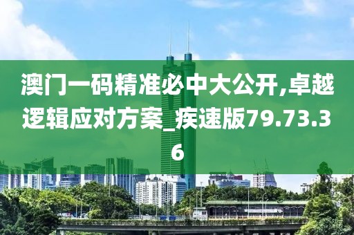澳门一码精准必中大公开,卓越逻辑应对方案_疾速版79.73.36