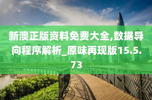 新澳正版资料免费大全,数据导向程序解析_原味再现版15.5.73