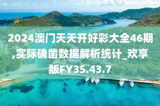 2024澳门天天开好彩大全46期,实际确凿数据解析统计_欢享版FY35.43.7