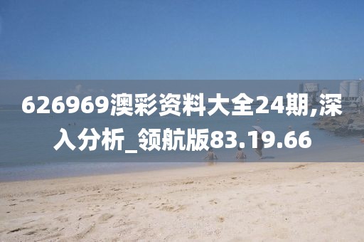 626969澳彩资料大全24期,深入分析_领航版83.19.66