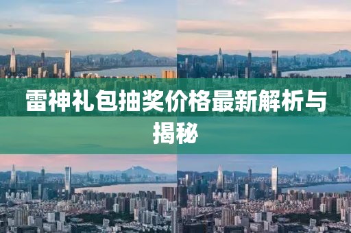 雷神礼包抽奖价格最新解析与揭秘