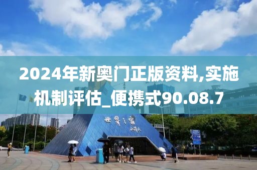 2024年新奥门正版资料,实施机制评估_便携式90.08.7