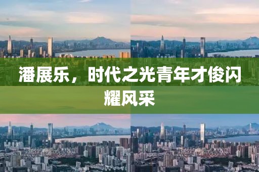 潘展乐，时代之光青年才俊闪耀风采