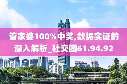 管家婆100%中奖,数据实证的深入解析_社交圈61.94.92