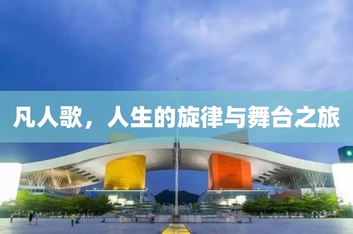 凡人歌，人生的旋律与舞台之旅
