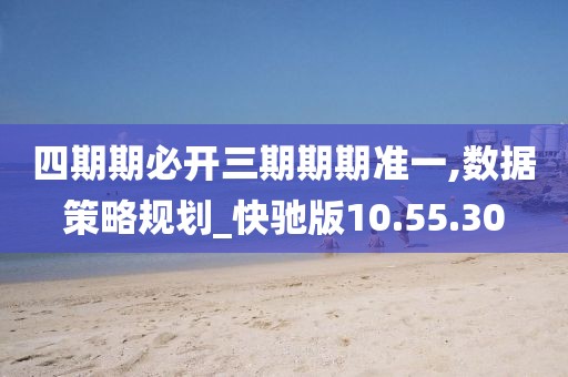 四期期必开三期期期准一,数据策略规划_快驰版10.55.30