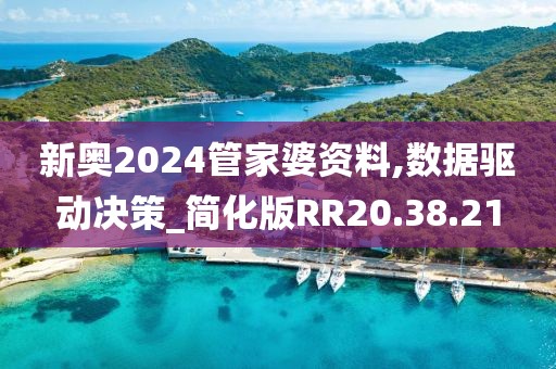 新奥2024管家婆资料,数据驱动决策_简化版RR20.38.21
