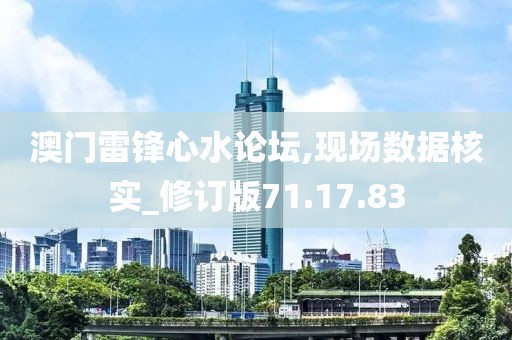 澳门雷锋心水论坛,现场数据核实_修订版71.17.83