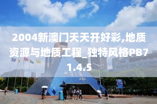 2004新澳门天天开好彩,地质资源与地质工程_独特风格PB71.4.5