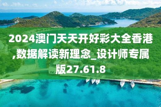 2024澳门天天开好彩大全香港,数据解读新理念_设计师专属版27.61.8