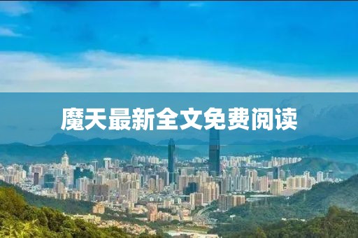 魔天最新全文免费阅读