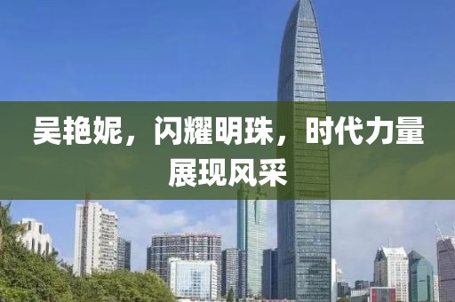 吴艳妮，闪耀明珠，时代力量展现风采