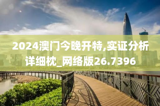 2024澳门今晚开特,实证分析详细枕_网络版26.7396