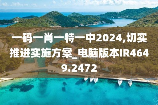 一码一肖一特一中2024,切实推进实施方案_电脑版本IR4649.2472