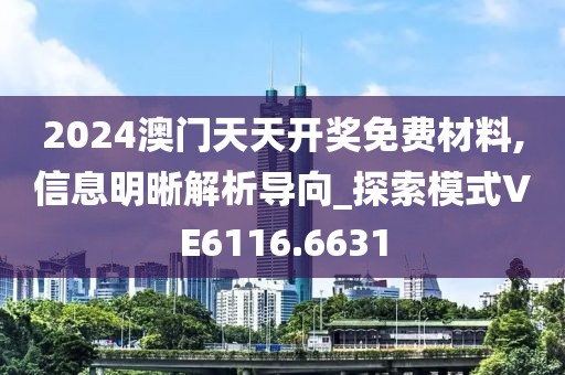 2024澳门天天开奖免费材料,信息明晰解析导向_探索模式VE6116.6631