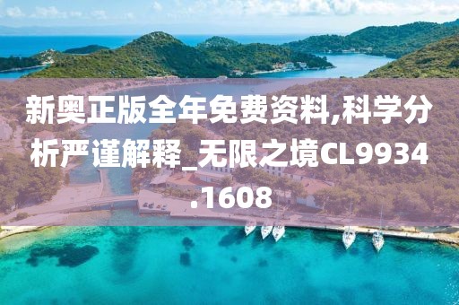 新奥正版全年免费资料,科学分析严谨解释_无限之境CL9934.1608