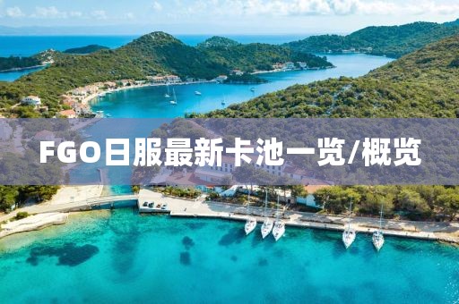 FGO日服最新卡池一览/概览