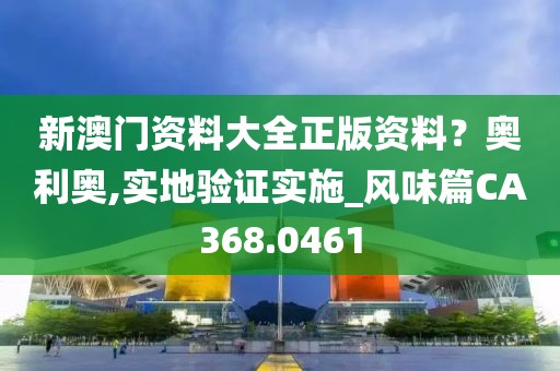 新澳门资料大全正版资料？奥利奥,实地验证实施_风味篇CA368.0461