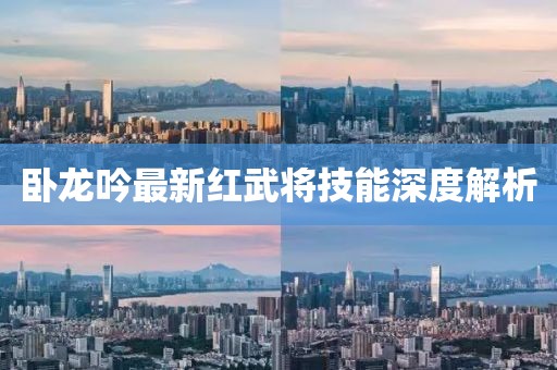 卧龙吟最新红武将技能深度解析