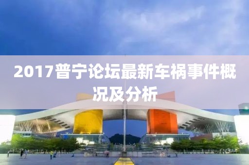 2017普宁论坛最新车祸事件概况及分析
