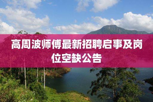 高周波师傅最新招聘启事及岗位空缺公告