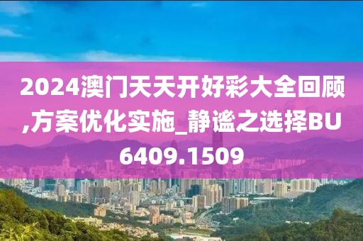2024澳门天天开好彩大全回顾,方案优化实施_静谧之选择BU6409.1509
