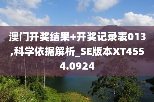 澳门开奖结果+开奖记录表013,科学依据解析_SE版本XT4554.0924