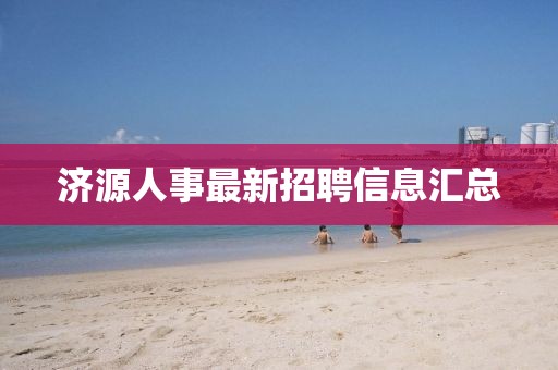 济源人事最新招聘信息汇总