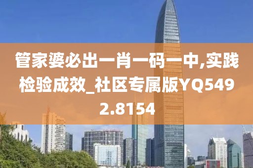 管家婆必出一肖一码一中,实践检验成效_社区专属版YQ5492.8154