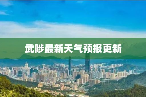 武陟最新天气预报更新