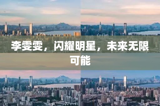 李雯雯，闪耀明星，未来无限可能