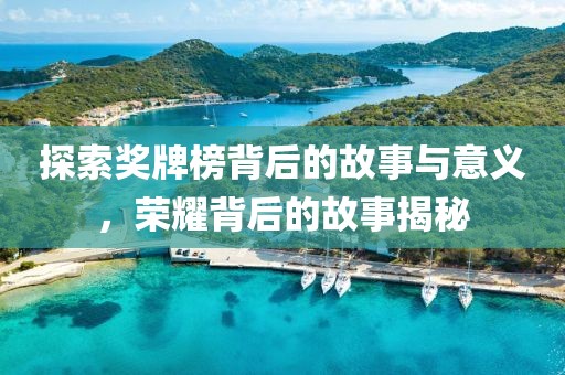 奖牌榜