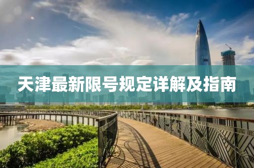 天津最新限号规定详解及指南